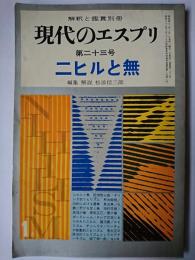 現代のエスプリ 第23号 ニヒルと無 ＜解釈と鑑賞別冊＞