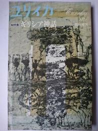 ユリイカ 臨時増刊 1978年 Vol.10-7 総特集 : ギリシア神話
