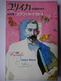 ユリイカ 9月臨時増刊 1986年 Vol.18-10 総特集 : ステファヌ・マラルメ