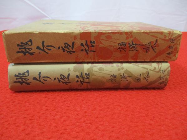 スーパーセール 50％（福袋 桃介夜話(福沢桃介 古本、中古本、古書籍の通販は「日本の / 著) 日本古典