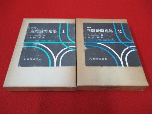 【中古】 空間・時間・建築 １ 新版/丸善出版/Ｓ．Ｇｉｅｄｉｏｎ 新建築臨時増刊 建築20世紀 PART1 1991年 1月号 | 鈴木 博之