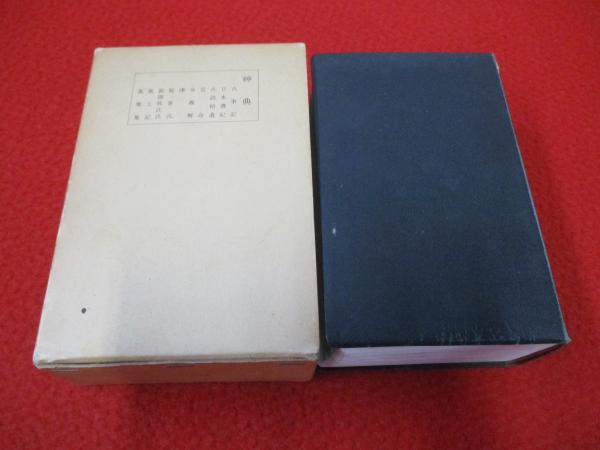 神典(大倉精神文化研究所 編) / 古本、中古本、古書籍の通販は「日本の