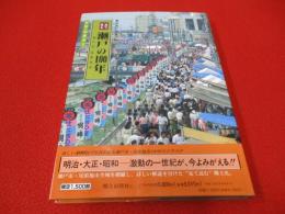 目で見る瀬戸の100年　瀬戸市・尾張旭市　写真が語る激動のふるさと一世紀　 【愛知県】