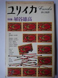 ユリイカ 1978年3月号 特集 : 植谷雄高