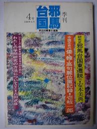 季刊 邪馬台国 第4号