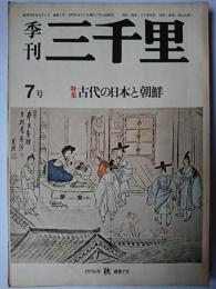 季刊 三千里 1976年秋 第7号 特集 : 古代の日本と朝鮮