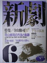 新劇 1989年6月号 No.435 特集 : 寺山修司