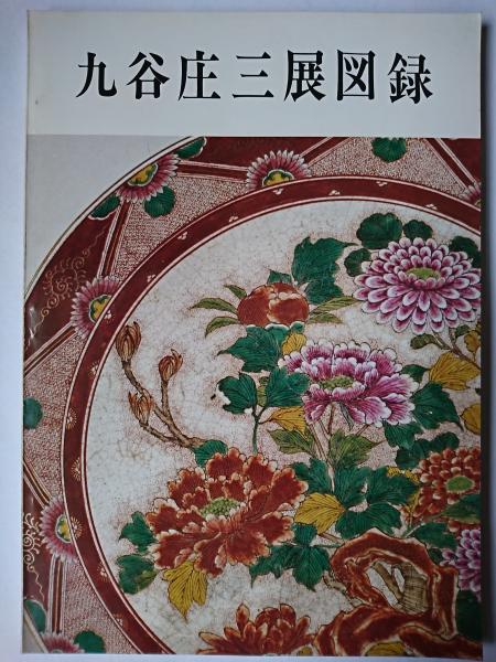 九谷庄三展図録 / 古本、中古本、古書籍の通販は「日本の古本屋