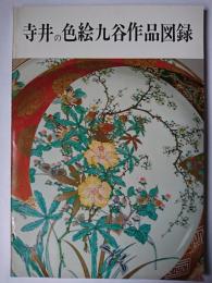 寺井の色絵九谷作品図録