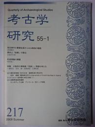 考古学研究 第55巻第1号 (通巻217号) 2008年6月