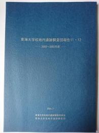 東海大学校地内遺跡調査団報告 11・12(2000-2002年度)