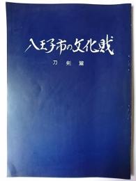 八王子市の文化財 刀剣篇 : 武州下原鍛冶作品集