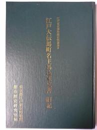 江戸大伝馬町名主馬込家文書 旧記 ＜江戸東京博物館史料叢書 9＞