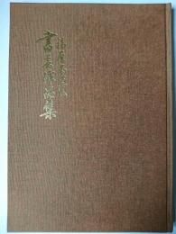 福原蒼雲書芸作品集
