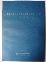 東海大学校地内遺跡調査団報告 15・16(2005-2007年度)