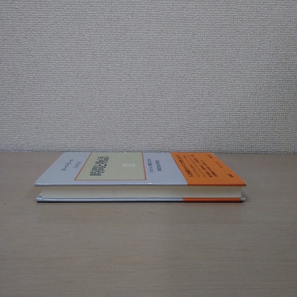 時間と物語 2 時間と物語 新装版 Ⅱ巻：フィクション物語における時間の統合