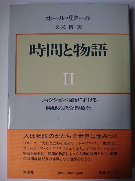 時間と物語 2 時間と物語 2 (フィクション物語における時間の統合形象化