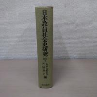 日本教員社会史研究