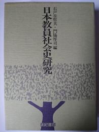 日本教員社会史研究