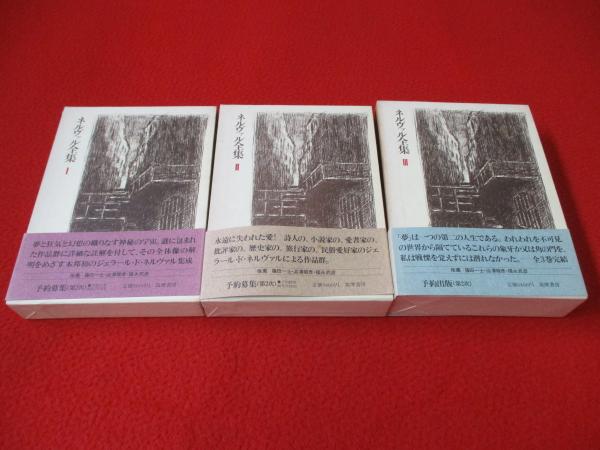 ネルヴァル全集 全３巻揃 筑摩書房