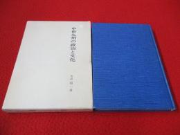 中世九州の政治と文化