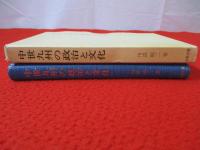 中世九州の政治と文化