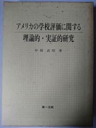 アメリカの学校評価に関する理論的・実証的研究
