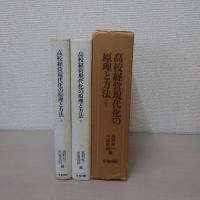 高校経営現代化の原理と方法 上・下