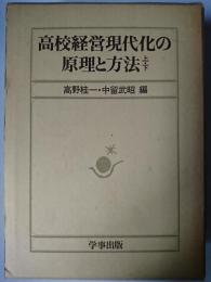 高校経営現代化の原理と方法 上・下