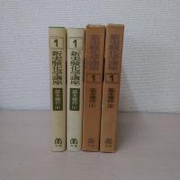 新実験化学講座 1 基本操作1・2 2冊セット