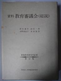 資料教育審議会 : 総説 ＜野間教育研究所紀要 第34集＞