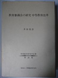 教育審議会の研究中等教育改革 ＜野間教育研究所紀要 第38集＞