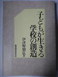 子どもが生きる学校の創造