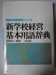 新学校経営基本用語辞典