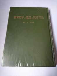 教育哲学の類型と教育方法