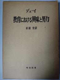 教育における興味と努力 ＜海外名著選 35＞