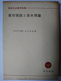 教育実践と基本理論 : 国際民主教育論集