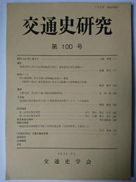 交通史研究 第100号