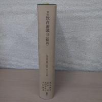 資料教育審議会 : 総説 ＜野間教育研究所紀要 第34集＞