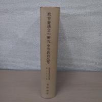 教育審議会の研究中等教育改革 ＜野間教育研究所紀要 第38集＞
