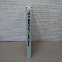 実践学校経営診断 4