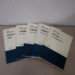 ＜岩波講座　現代工学の基礎＞　空間系　1『計算力学』2『計算固体力学』3『計算熱流体力学』4『計算電磁気学』5『計算化学』　5冊セット