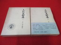 上杉史料集　上下巻セット(中巻欠品)