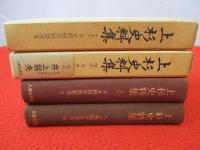 上杉史料集　上下巻セット(中巻欠品)