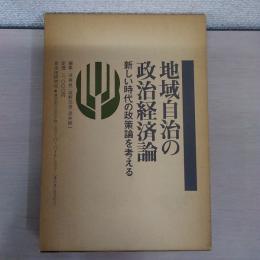 地域自治の政治経済論 : 新しい時代の政策論を考える