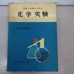 先生と生徒のための　化学実験