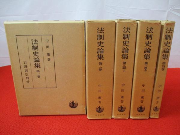 中田薫法制史論集　全4巻５冊揃 法制史論集 全4巻5冊揃い(中田薫 著) / 古本、中古本、古書籍の