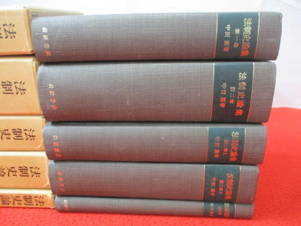 中田薫法制史論集　全4巻５冊揃 法制史論集 全4巻5冊揃(中田薫) / 富士書房 / 古本、中古本、古