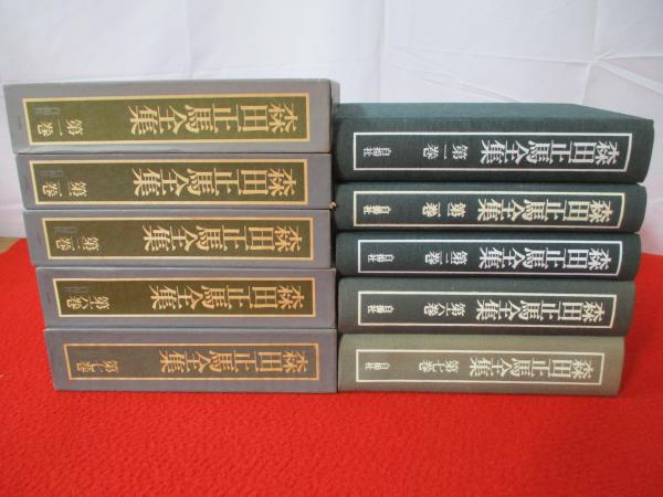 森田正馬全集 7巻セット白揚社