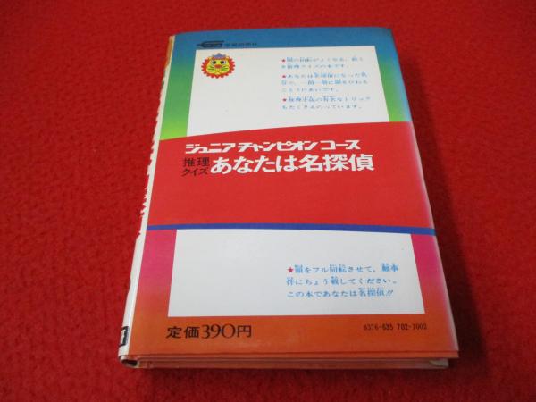 あなたは名探偵 推理クイズ(藤原宰太郎, 桜井康生 共著) / 古本、中古